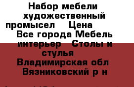 Набор мебели “художественный промысел“ › Цена ­ 5 000 - Все города Мебель, интерьер » Столы и стулья   . Владимирская обл.,Вязниковский р-н